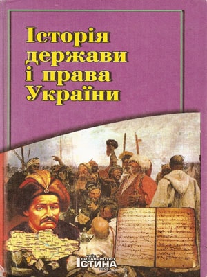 История Государства И Права Украины Заруба В.М